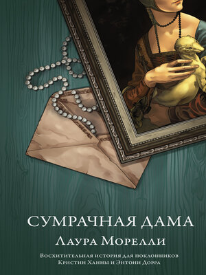 cover image of Сумрачная дама